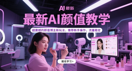 最新AI颜值教学，超震撼的颜值博主新玩法，推荐新手操作，流量稳定-网创百晓生