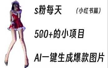 男粉每天5张+的小项目，ai一键生成爆款图片-网创百晓生