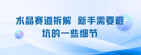 水晶赛道拆解，新手需要避坑的一些细节-网创百晓生