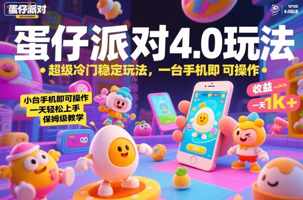 蛋仔派对4.0玩法，超级冷门稳定玩法，一台手机即可操作，小白轻松上手，一天1k+，保姆级教学【揭秘】-网创百晓生
