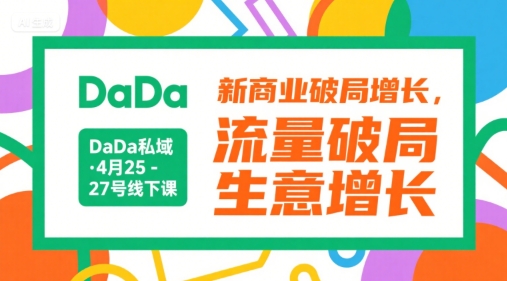 DaDa私域·4月25-27号线下课，新商业破局增长，流量破局，生意增长-网创百晓生