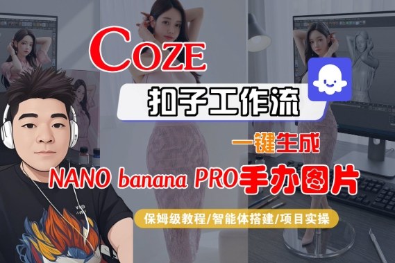 Coze扣子智能体工作流一键生成“nano_banana2-手办图片”，全流程保姆级教学-网创百晓生