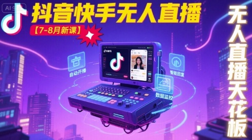 宝子哥·抖音快手无人直播【7-8月新课】无人直播天花板-网创百晓生