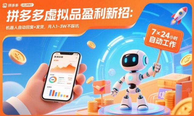 拼多多虚拟品盈利新招：机器人自动回复+发货，月入1-3W不踩坑【揭秘】-网创百晓生