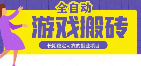 游戏全自动打金搬砖，日入1k，收益稳定，操作简单有手就行的长期副业项目【揭秘】-网创百晓生
