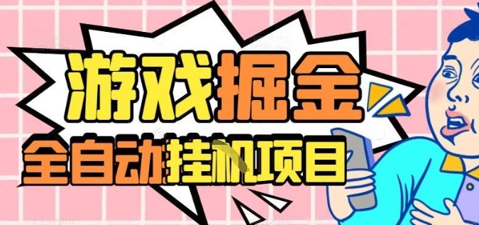 外服热门游戏搬砖，全自动升级打金无脑操作，月入过1W+，长期稳定副业好项目【揭秘】-网创百晓生