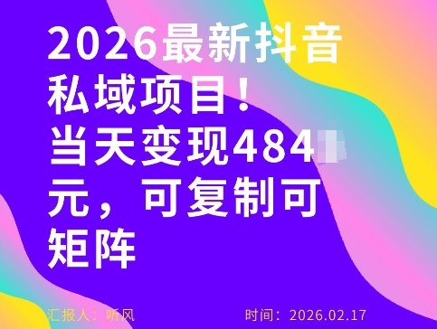 26年最新抖音私域玩法，当天变现4张+，可复制可粘贴，新手小白可做-网创百晓生