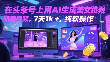 在头条号上用AI生成美女跳舞视频，7天1k+，纯软件操作-网创百晓生