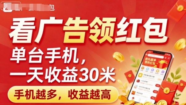 看广告领红包，单台手机一天收益30米，手机越多，收益越高，日入多张-网创百晓生