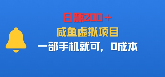 日入2张＋，咸鱼虚拟项目，一部手机就可以，0成本-网创百晓生