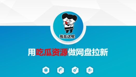 用吃瓜资源做网盘拉新，找对方法，紧跟热点-网创百晓生