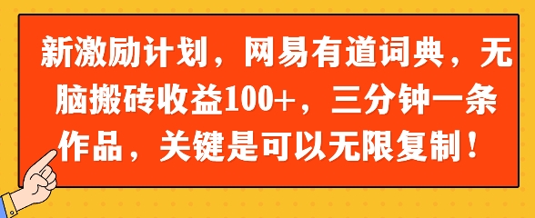 新激励计划，网易有道词典，无脑搬砖收益100+，三分钟一条作品，关键是可以无限复制-网创百晓生
