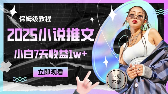 2025小说推文最新玩法，推文保姆级教程，小白7天收益1w+-网创百晓生
