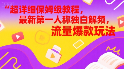 超详细保姆级教程，最新第一人称独白解说视频，流量爆款玩法-网创百晓生