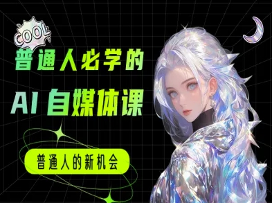 普通人必学的AI课程-AI自媒体教程-网创百晓生