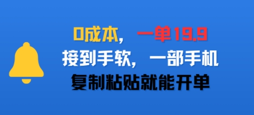 0成本，一单19.9，接到手软，一部手机，复制粘贴就能开单-网创百晓生