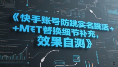 快手账号防跳实名跳激活注册方式+MT替换细节补充，效果自测-网创百晓生