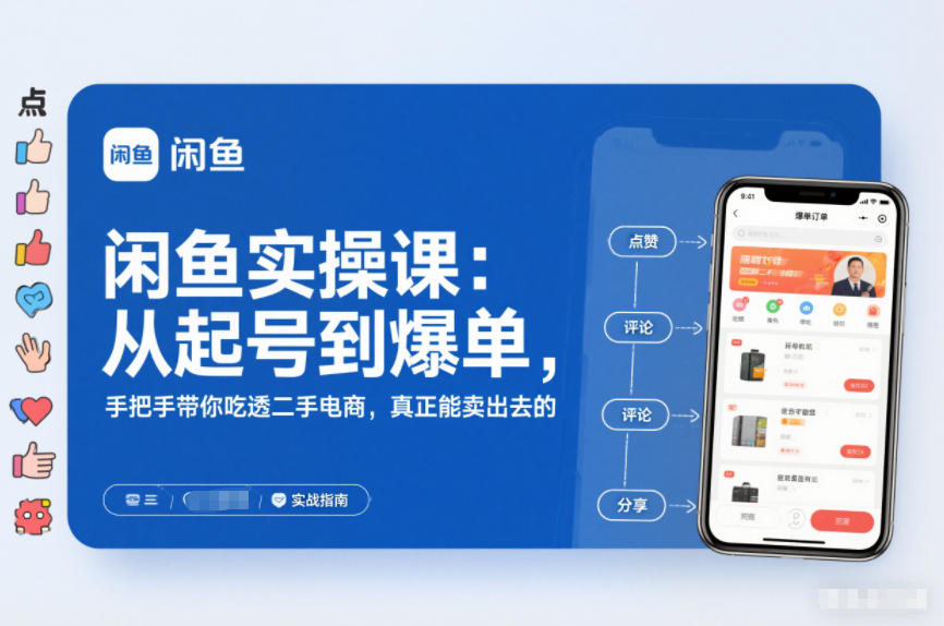 闲鱼实操课：从起号到爆单，手把手带你吃透二手电商，真正能卖出去的实战指南-网创百晓生