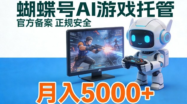 蝴蝶号Ai游戏托管，官方备案正规授权，小白月入5k＋【揭秘】-网创百晓生