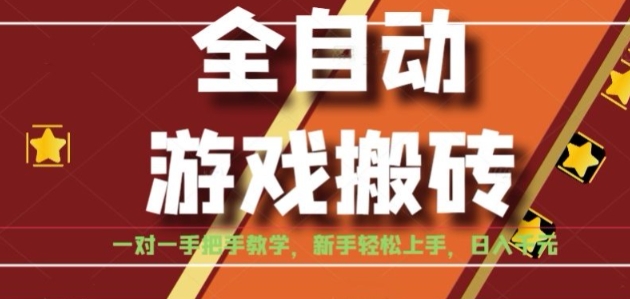 全自动游戏搬砖，日入1K，全程陪跑教学长期可做，小白轻松上手操作的稳定项目【揭秘】-网创百晓生