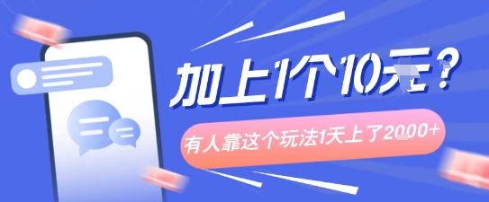 专门打个人成长副业相关粉,上1个10米?有人靠这个玩法1天上了1k+-网创百晓生