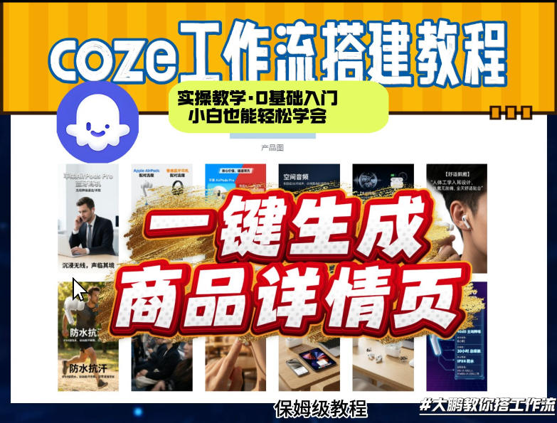 coze扣子智能体一键生成商品详情页，实操教学，0基础入门小白也能轻松学会-网创百晓生