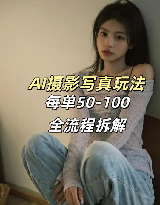 AI写真摄影接单玩法，一个免费的工具搞定，效果惊艳，单价50-100一套-网创百晓生
