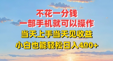不花一分钱，一部手机就可以操作，当天上手当天见收益，小白也能轻松日入4张+-网创百晓生