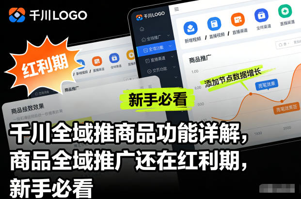千川全域推商品功能详解,商品全域推广还在红利期,新手必看-网创百晓生