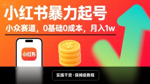 小红书暴力起号，小众赛道，0基础0成本，月入1w-网创百晓生