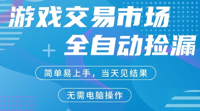 CS2游戏市场全自动捡漏賺米，手机即可完成所有操作，支持任何形式验证，稳定运行多年【揭秘】-网创百晓生