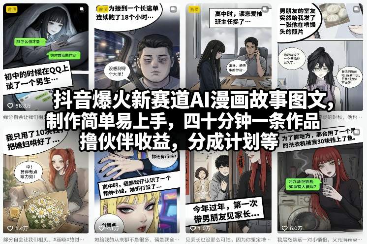抖音爆火新赛道AI漫画故事图文，制作简单易上手，四十分钟一条作品，撸伙伴收益，分成计划等-网创百晓生