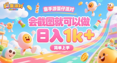 靠手游蛋仔派对，会截图就可以做，日入1k+，简单上手【揭秘】-网创百晓生