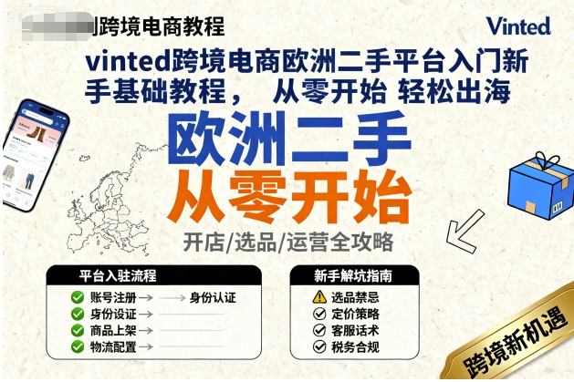 vinted跨境电商欧洲二手平台入门新手基础教程，从零开始轻松出海-网创百晓生