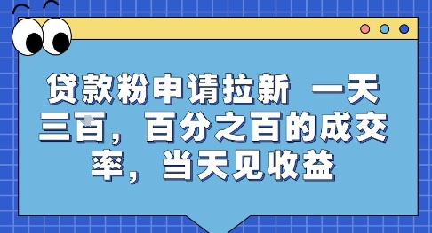 贷款粉申请拉新，一天三张，百分之百的成交率，当天见收益【揭秘】-网创百晓生