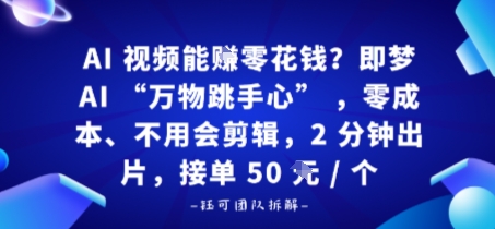 AI视频能賺零花钱?即梦AI“万物跳手心”,零成本、不用会剪辑,2分钟出片,接单50米1个-网创百晓生