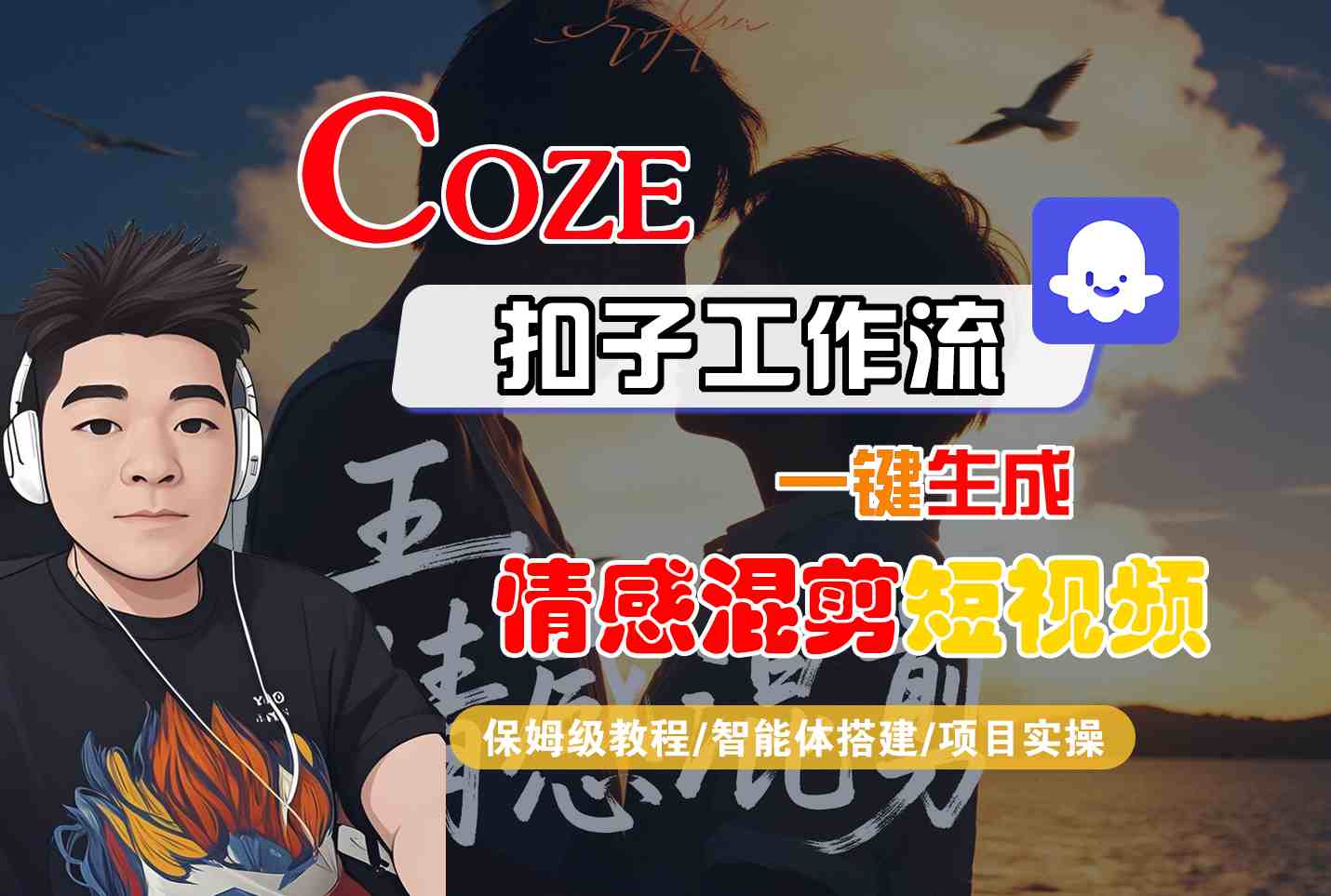Coze智能体工作流一键生成情感混剪短视频，全流程保姆级教学-网创百晓生