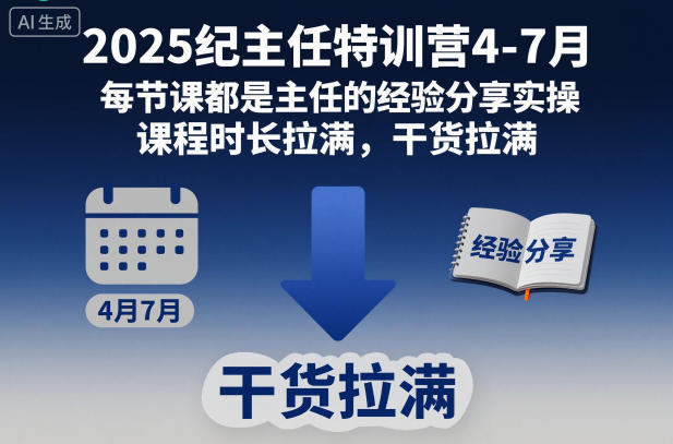 2025纪主任特训营4-7月，每节课都是主任的经验分享实操，课程时长拉满，干货拉满-网创百晓生