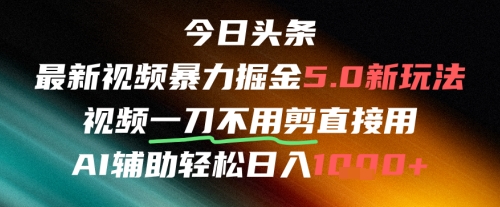 今日头条AI免剪辑搬运新风口，不剪直接发，暴力掘金日入四位数-网创百晓生