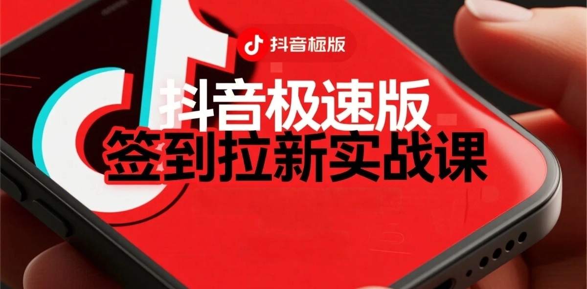 抖音极速版签到拉新项目拆解：单笔15米，日入多张的懒人玩法-网创百晓生