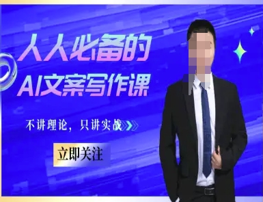 人人必备的AI文案写作课-文案教程，不讲理论，只讲实战-网创百晓生