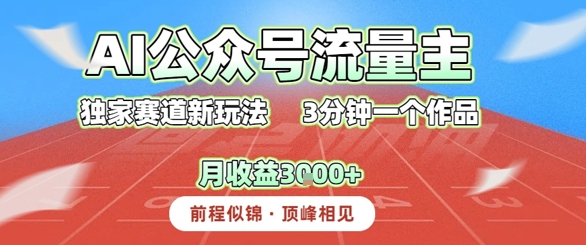 AI流量主，独家赛道新玩法，3分钟一个作品，月收益3k+-网创百晓生