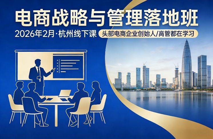 电商战略与管理落地班2026年2月份杭州线下课，头部电商企业创始人高管都在学习-网创百晓生
