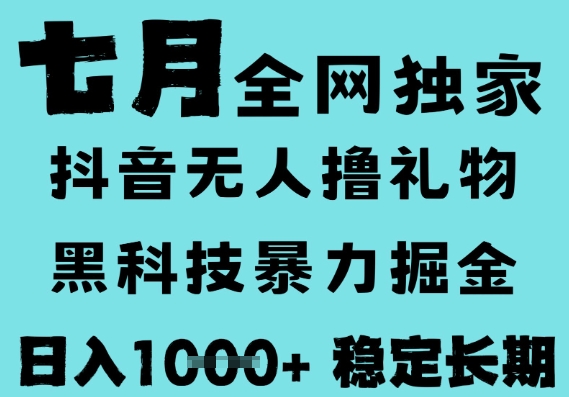 7月最新风口抖音无人直播撸音浪，黑科技全自动运行，长期稳定，低门槛，日入1k+可以矩阵【揭秘】-网创百晓生