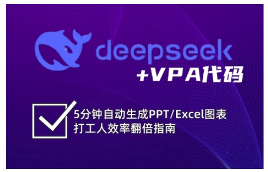 deepseek+VPA代码，5分钟自动生成PPT/Excel图表打工人效率翻倍指南（更新7月）-网创百晓生