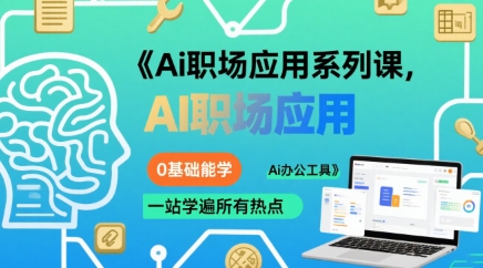 Ai职场应用系列课，0基础能学，一站学遍所有热点Ai办公工具-网创百晓生
