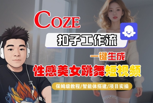 Coze扣子工作流一键生成性感美女跳舞短视频，保姆级教程-智能体搭建-项目实操-网创百晓生
