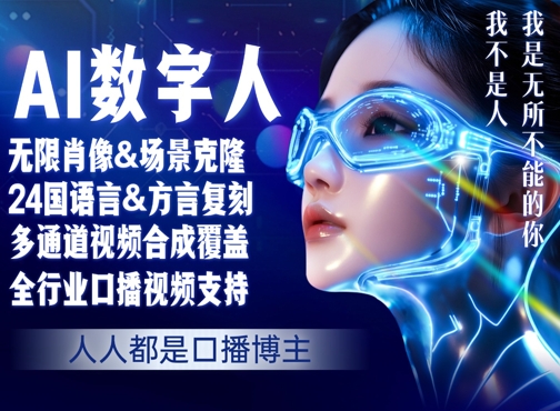 零基础玩转AI数字人分身，人人都是口播博主-网创百晓生