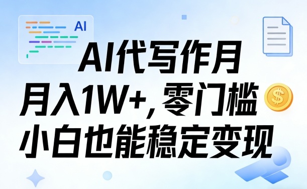 AI代写作月入1W+，零门槛小白也能稳定变现！【賺稿费教程】-网创百晓生