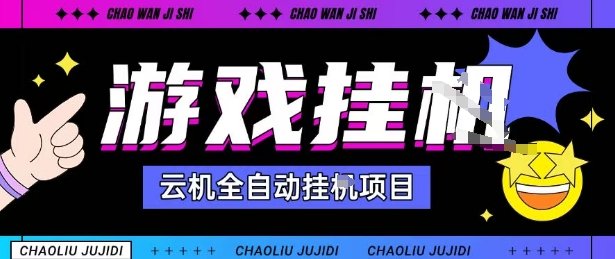 2025暴力挂G自撸项目单窗口30-100＋无上限可批量矩阵操作单窗口无限提秒到账【揭秘】-网创百晓生